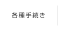 各種手続き