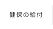 健保の給付