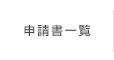 申請書一覧