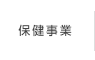 保健事業
