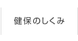 健保のしくみ