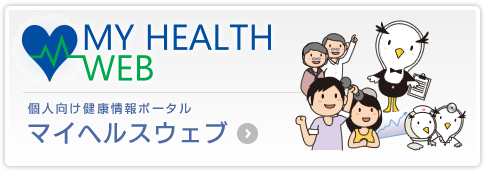 ≪MY HEALTH WEB≫マイヘルスウェブ