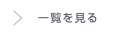 一覧を見る