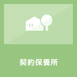 契約保養所