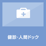 健診・人間ドック