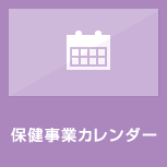 保健事業カレンダー