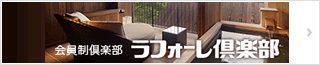 ≪LAFORET≫ラフォーレ倶楽部