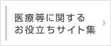 医療等に関するお役立ちサイト集