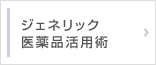 ジェネリック医薬品活用術