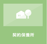 契約保養所