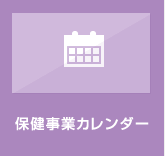 保健事業カレンダー
