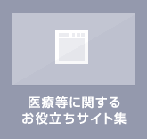 医療等に関するお役立ちサイト集