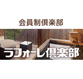 ≪LAFORET≫ラフォーレ倶楽部