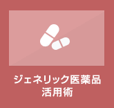 ジェネリック医薬品活用術