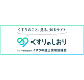 くすりのしおり