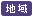 地域