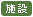 施設