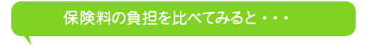 保険料の負担を比べてみると・・・